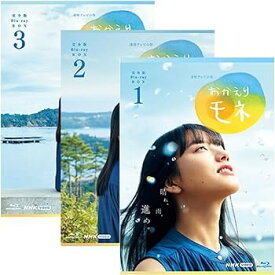 【中古】連続テレビ小説 おかえりモネ 完全版 ブルーレイBOX 全3巻セット