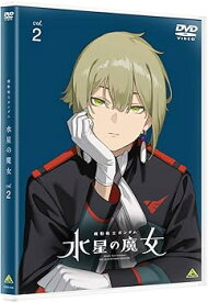 【中古】機動戦士ガンダム 水星の魔女　vol.2 [DVD]