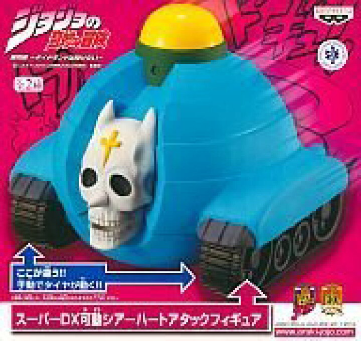 楽天市場】【中古】ジョジョの奇妙な冒険 スーパーDX可動シアーハート 