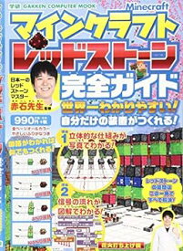 【中古】マインクラフト レッドストーン完全ガイド: 世界一わかりやすい!自分だけの装置がつくれる! (Gakken Computer Mook)