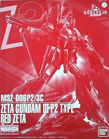 【中古】MG 1/100 MSZ-006P2/3C Zガンダム3号機P2型 レッド・ゼータ