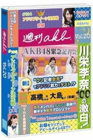 【中古】週刊AKB DVD Vol.20(AKB48:川栄李奈100の激白、高橋みなみ大島優子対談他)
