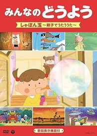 【中古】みんなのどうよう　しゃぼん玉　～親子でうたううた～ [DVD]