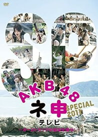 【中古】AKB48 ネ申テレビ SPECIAL 2011 オーストラリアの秘宝を探せ! [レンタル落ち]