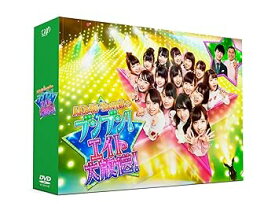 【中古】AKB48 チーム8のブンブン! エイト大放送 DVD BOX