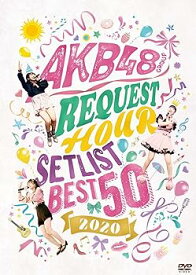 【中古】AKB48グループリクエストアワー セットリストベスト50 2020(DVD3枚組)