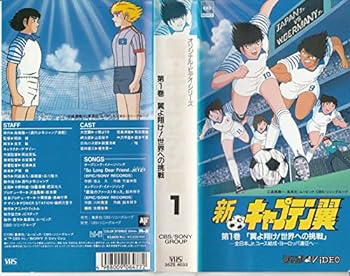 楽天市場】【中古】新・キャプテン翼 第1巻 [VHS] : スカーレット2021