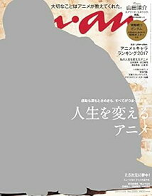 【中古】anan (アンアン)2017/12/06[人生を変えるアニメ]