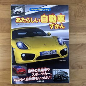 【中古】あたらしい自動車ずかん: 最新の乗用車やスポーツカー、はたらく自動車もいっぱい! (のりもの写真えほん 6)