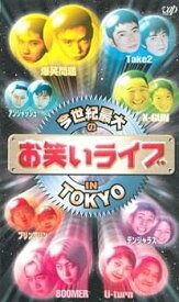 【中古】今世紀最大のお笑いライブ IN TOKYO [VHS]