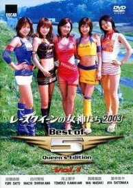 【中古】レースクイーンの女神たち2003 Best of 5 Queen’s Edition Vol.1 [DVD]
