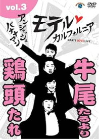 【中古】アンジャッシュ・バナナマン モテルカルフォルニア DARTS LOVE LIVE vol.3 [DVD]