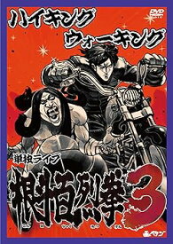 【中古】ハイキングウォーキング 単独ライブ 根斗百烈拳3 [DVD]