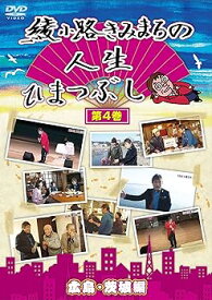 【中古】綾小路きみまろの人生ひまつぶし 第4巻 広島・茨城編 [DVD]