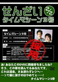 【中古】タイムマシーン3号 せんざい 2 2 [レンタル落ち]