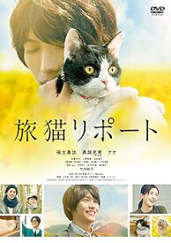 【中古】旅猫リポート [DVD]