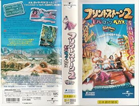 【中古】フリントストーン2～ビバ・ロック・ベガス～【日本語吹替版】 [VHS]