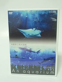 【中古】NHKDVD 水族館~An Aquarium~ 沖縄美ら海水族館