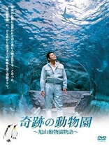 楽天市場】奇跡の動物園?旭山動物園物語の通販 
