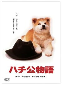 【中古】「きな子~見習い警察犬の物語~」DVD発売記念 犬だワンダフルキャンペーン ハチ公物語 (限定生産)
