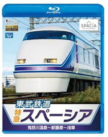 【中古】東武鉄道 特急スペーシア 鬼怒川温泉~新藤原~浅草(Blu-ray Disc)