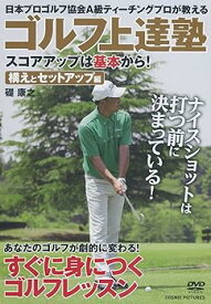 【中古】ゴルフ上達塾 スコアアップは基本から 構えとセットアップ編 CCP-991 [DVD]