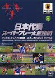 【中古】日本代表アジアカップ スーパープレー大全 [DVD]