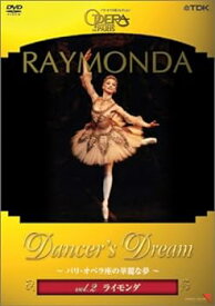 【中古】Dancer’s Dream~パリ・オペラ座の華麗な夢 Vol.2 ライモンダ [DVD]