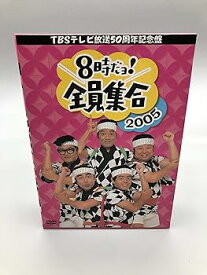 【中古】TBS テレビ放送50周年記念盤 8時だヨ ! 全員集合 2005 DVD-BOX (通常版)