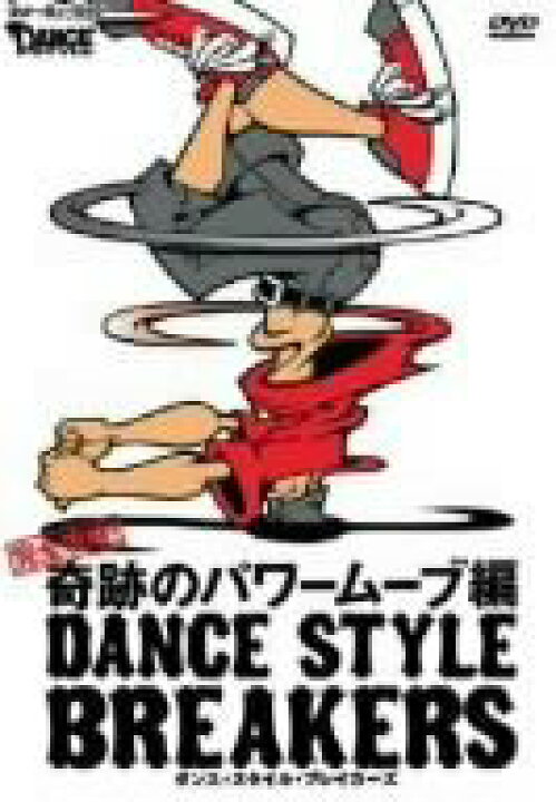楽天市場】【中古】ダンス・スタイル・ブレイカーズ 完全攻略!奇跡の  