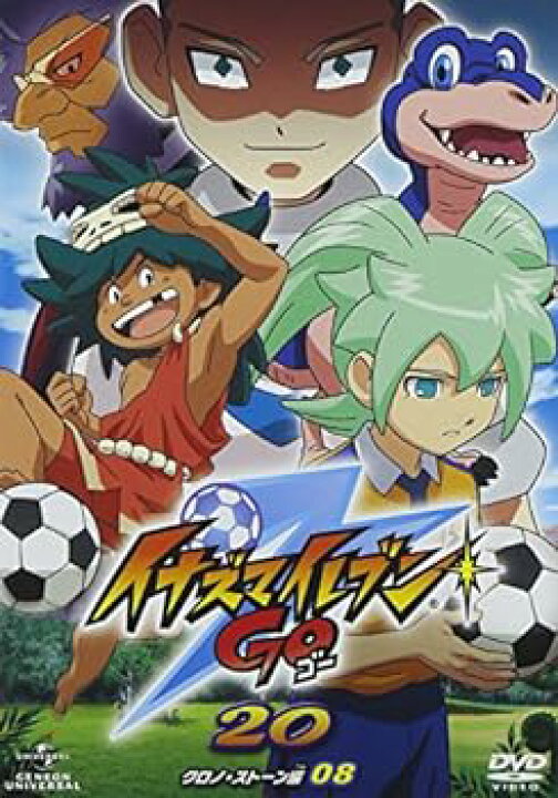 楽天市場】【中古】イナズマイレブンGO 20 (クロノ・ストーン 08) [DVD 