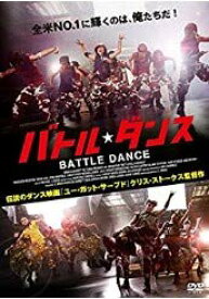 【中古】バトル・ダンス [DVD]