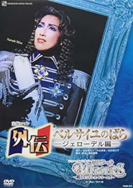 【中古】『外伝 ベルサイユのばら』―ジェローデル編―『ミロワール―鏡のエンドレス・ドリームズ―』 [DVD]