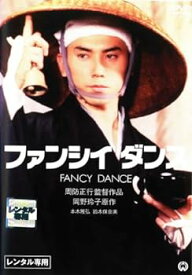 【中古】ファンシイダンス[本木雅弘／鈴木保奈美] [レンタル落ち]