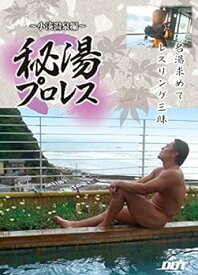 【中古】秘湯プロレス 小湊温泉 [DVD]