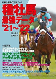 【中古】種牡馬最強データ'21~'22