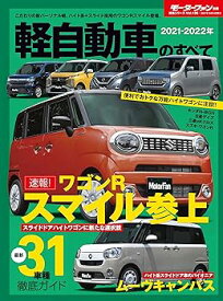 【中古】2021 - 2022 年 軽自動車のすべて (モーターファン別冊 統括シリーズ Vol.136)