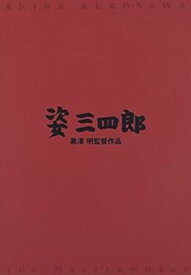 【中古】姿三四郎 [DVD]