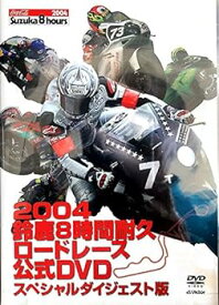 【中古】2004年 鈴鹿8時間耐久ロードレース 公式DVDスペシャルダイジェスト版