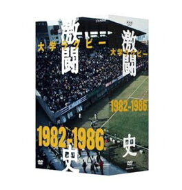 【中古】大学ラグビー激闘史 1982年度~1986年度 DVD-BOX