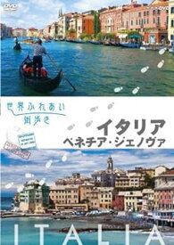 【中古】世界ふれあい街歩き　イタリア／ベネチア・ジェノバ [DVD]