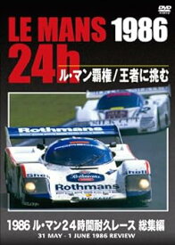 【中古】1986 ル・マン24時間耐久レース 総集編 [DVD]