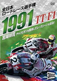 【中古】1991全日本ロードレース選手権 TT-F1コンプリート~全戦収録~ [DVD]