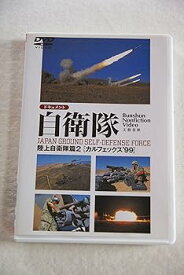【中古】ドキュメント自衛隊-陸上自衛隊編(2)- [DVD]