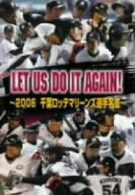 【中古】LET US DO IT AGAIN! ~2006 千葉ロッテマリーンズ 選手名鑑~ [DVD]