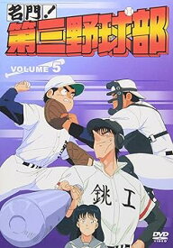 【中古】名門!第三野球部 VOL.5 [DVD]