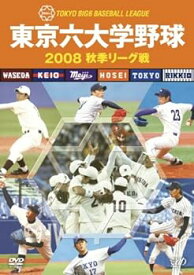 【中古】東京六大学野球 2008 秋季リーグ戦 [DVD]