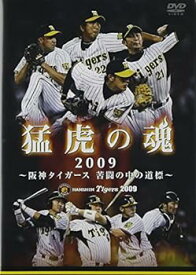 【中古】猛虎の魂2009 ~阪神タイガース 苦闘の中の道標~ [DVD]