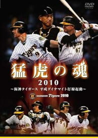 【中古】猛虎の魂2010　阪神タイガース　平成ダイナマイト打線起動 [DVD]