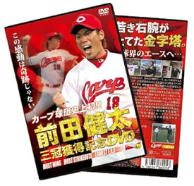 【中古】カープ球団史上初! ! 前田健太 三冠獲得記念DVD